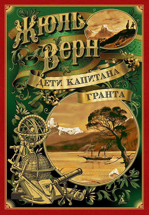 

Дети капитана Гранта - Жюль Верн (978-5-389-13154-5)