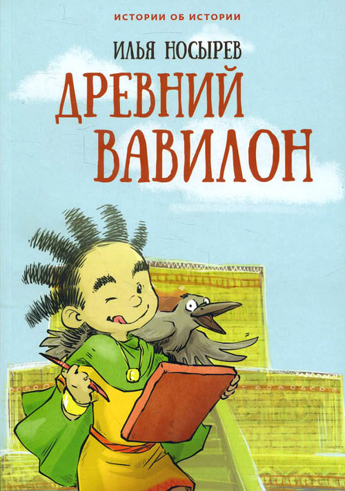 

Древний Вавилон - Илья Носырев (978-5-9909232-5-6)