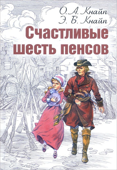 

Счастливые шесть пенсов - Олден Артур Кнайп, Эмили Бенсон Кнайп (978-5-91921-691-9)