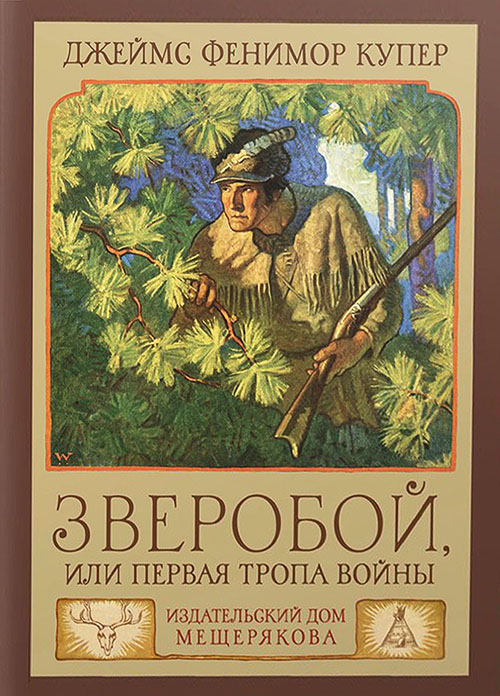 

Зверобой, или Первая тропа войны - Джеймс Фенимор Купер (978-5-91045-918-6)