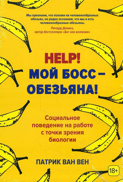 

Help! Мой босс – обезьяна! Социальное поведение на работе с точки зрения биологии - Патрик Ван Вен (978-5-389-13305-1)