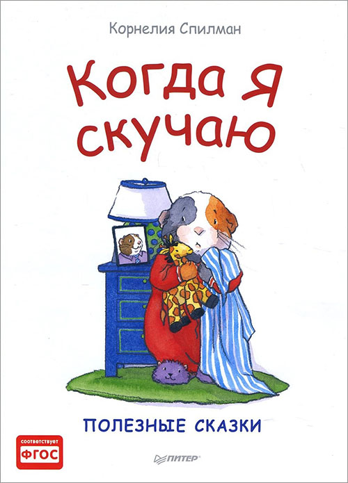 

Когда я скучаю - Корнелия Спилман (978-5-00116-267-4)