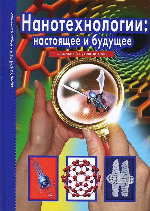 

Нанотехнологии. Настоящее и будущее - Геннадий Черненко (978-5-91233-392-7)