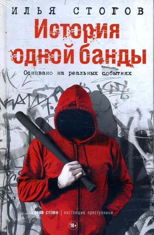 

История одной банды - Илья Стогов (978-5-386-12450-2)