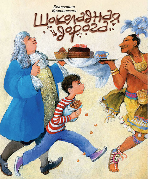 

Шоколадная дорога - Екатерина Каликинская (978-5-906827-22-7)