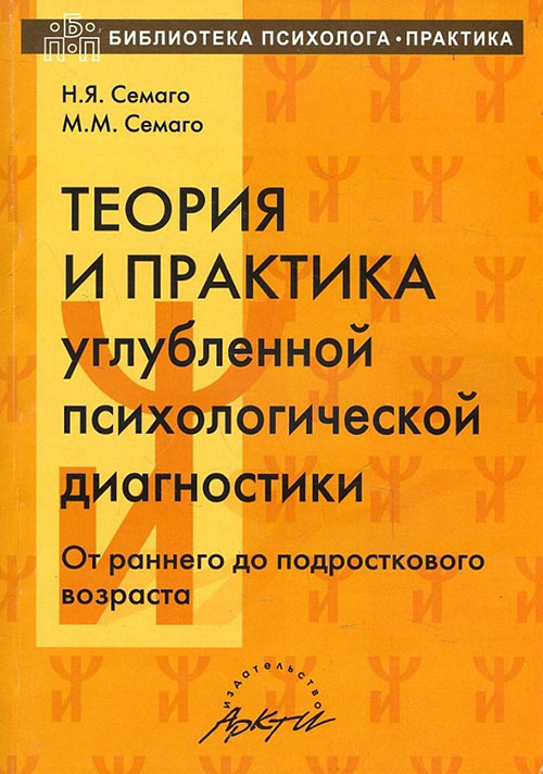 

Теория и практика углубленной психологической диагностики. От раннего до подросткового возраста - Михаил Семаго, Наталья Семаго (978-5-89415-598-1)