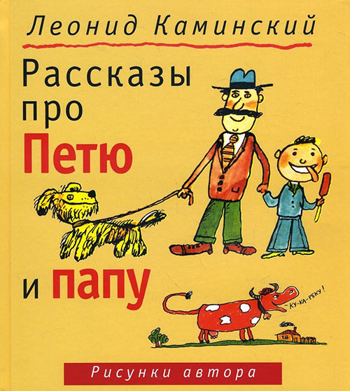 

Рассказы про Петю и папу - Леонид Каминский (978-5-905682-41-4)
