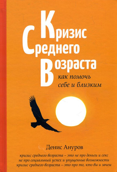 

Кризис среднего возраста. Как помочь себе и близким - Денис Ануров (978-5-906891-30-3)