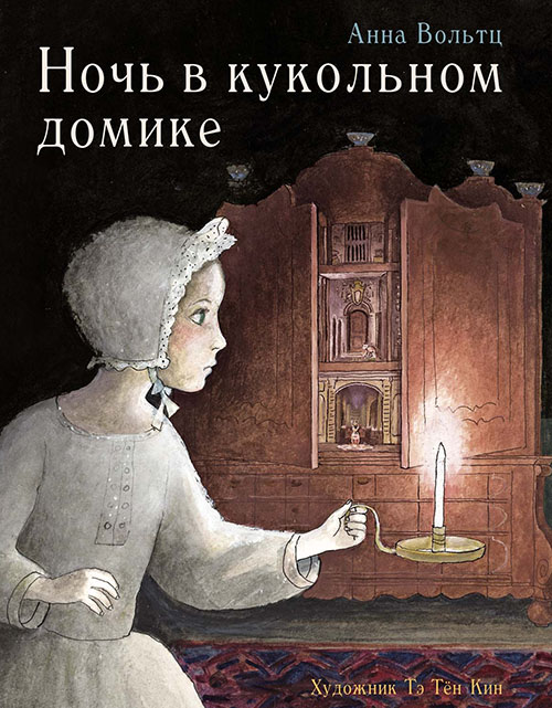 

Ночь в кукольном домике - Анна Вольтц (978-5-9951-3744-3)