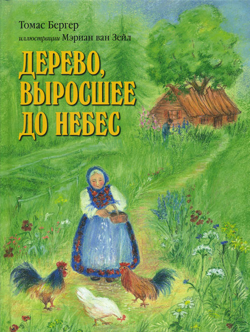 

Дерево, выросшее до небес - Томас Бергер (978-5-98124-621-0)