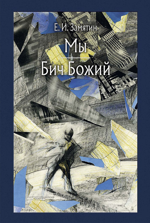 

Мы. Бич Божий - Евгений Замятин (978-5-9268-2891-4)