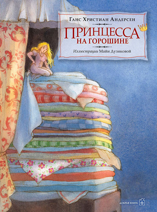 

Принцесса на горошине - Ганс Християн Андерсен (978-5-98124-664-7)