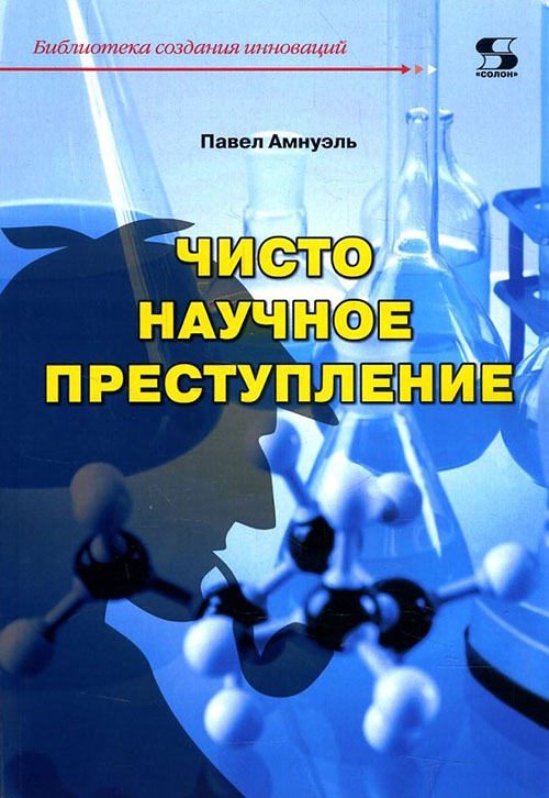 

Чисто научное преступление - Павел Амнуэль (978-5-91359-291-0)