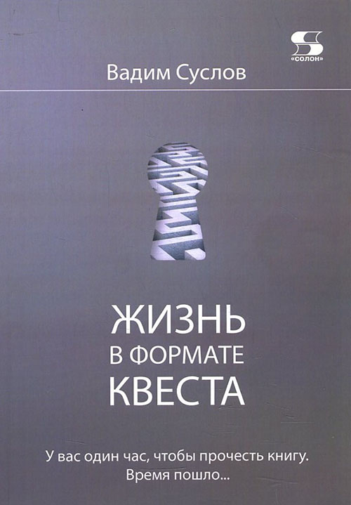 

Жизнь в формате квеста - Вадим Суслов (978-5-91359-293-4)