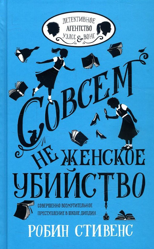 

Совсем не женское убийство - Робин Стивенс (978-5-17-104280-6)