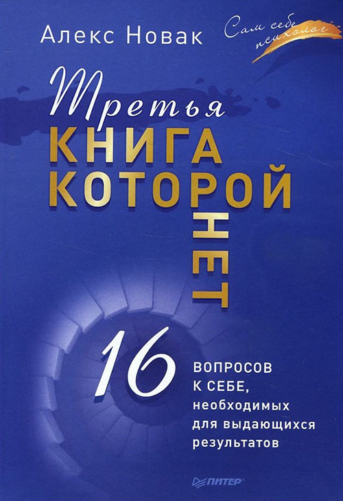 

Третья книга, которой нет. 16 вопросов к себе, необходимых для выдающихся результатов - Алекс Новак (978-5-4461-0476-5)