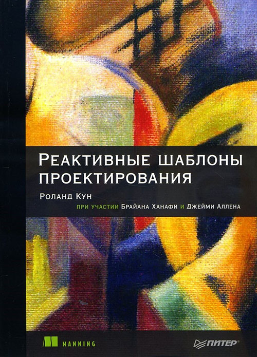 

Реактивные шаблоны проектирования - Брайан Ханафи, Джейми Аллен, Роланд Кун (978-5-4461-0474-1)