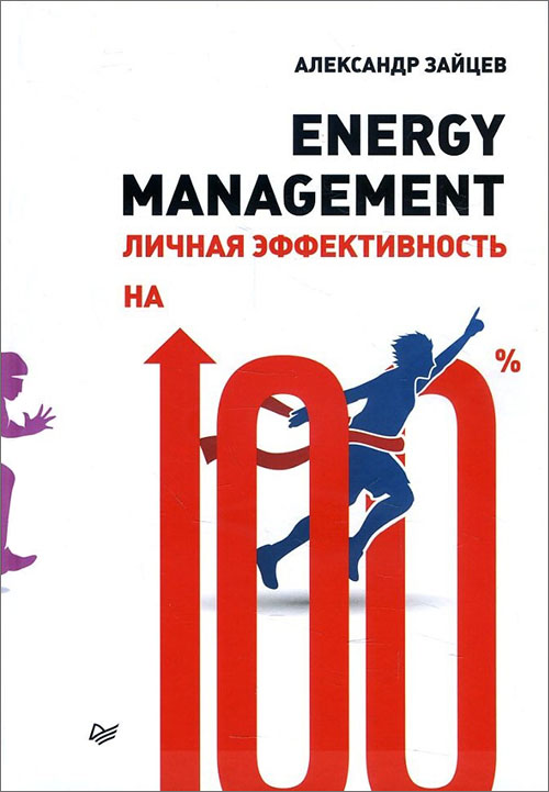 

Energy management. Личная эффективность на 100% - Александр Зайцев (978-5-4461-0670-7)