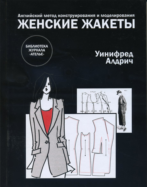 

Женские жакеты. Английский метод конструирования и моделирования - Уинифред Алдрич (978-5-98744-051-3)