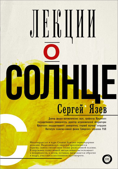 

Лекции о Солнце - Сергей Язев (978-5-17-107796-9)