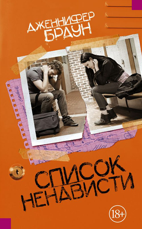 

Список ненависти - Дженнифер Браун (978-5-17-107971-0)