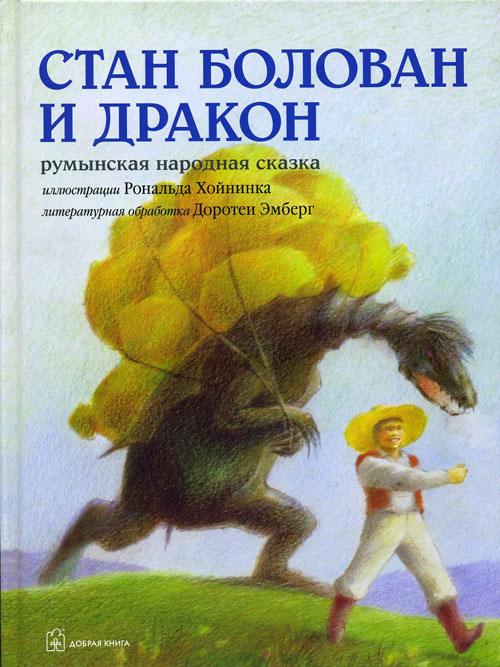 

Стан Болован и дракон. Румынская народная сказка - (978-5-98124-623-4)