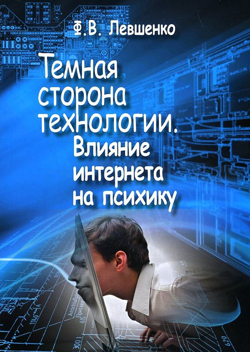 

Темная сторона технологии. Влияние интернета на психику - Федор Левшенко (978-5-91160-081-5)