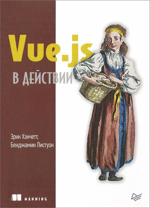 

Vue.js в действии - Бенджамин Листоун, Эрик Хэнчетт (978-5-4461-1098-8)