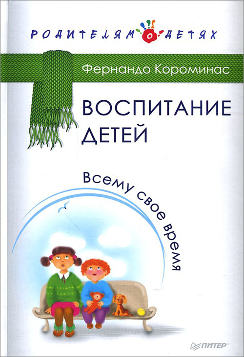 

Воспитание детей. Всему свое время - Фернандо Короминас (978-5-4461-0344-7)