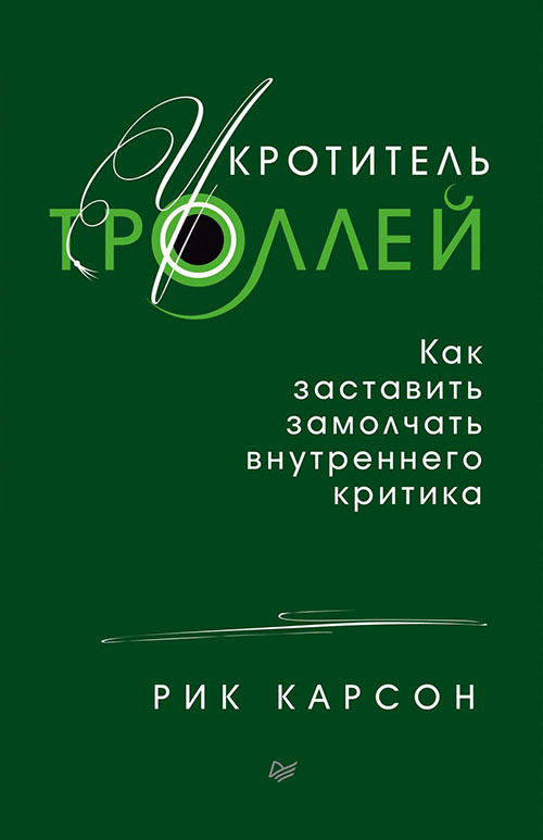 

Укротитель троллей. Как заставить замолчать внутреннего критика - Рик Карсон (978-5-4461-1114-5)