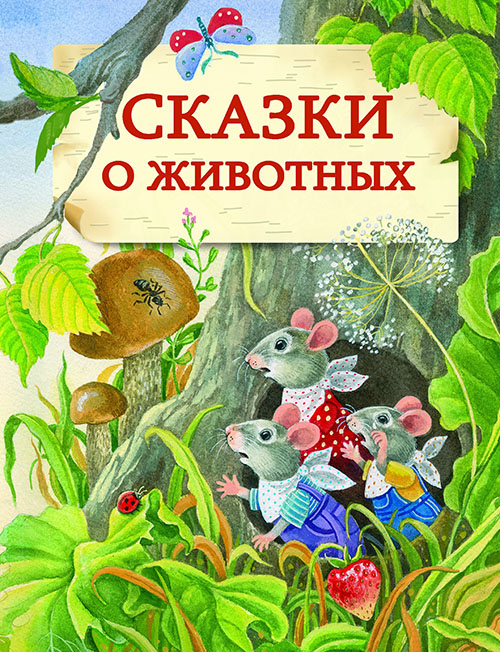 

Сказки о животных - Виталий Злотников, Геннадий Цыферов, Сергей Георгиев, Сергей Козлов, Эдуард Шим (978-5-9951-3317-9)