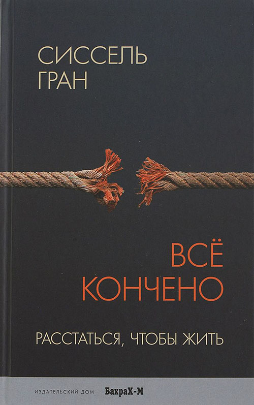 

Всё кончено. Расстаться, чтобы жить - Сиссель Гран (978-5-94648-137-3)