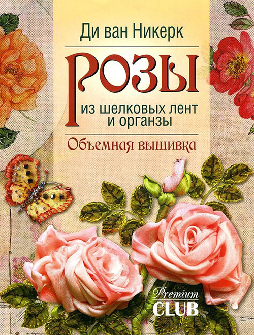 

Розы из шелковых лент и органзы - Ди ван Никерк (978-5-91906-594-4)