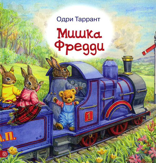 

Мишка Фредди - Одри Таррант (978-5-9684-2574-4)