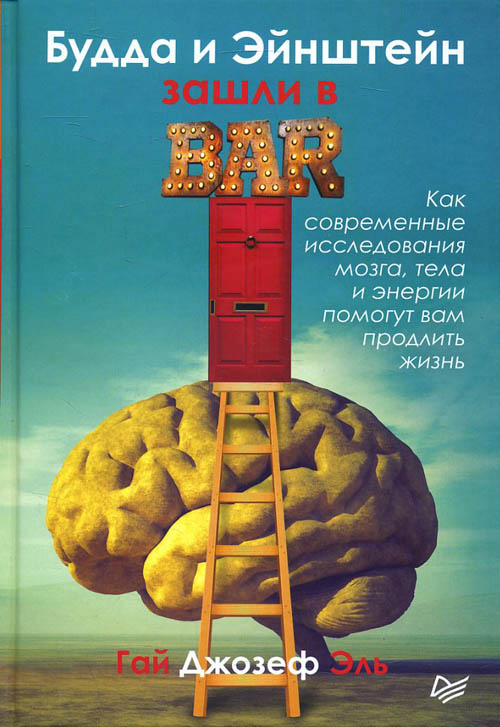 

Будда и Эйнштейн зашли в бар. Как современные исследования мозга, тела и энергии помогут вам продлить жизнь - Гай Джозеф Эль (978-5-4461-0828-2)