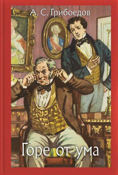 

Горе от ума - Александр Грибоедов (978-5-9268-2734-4)