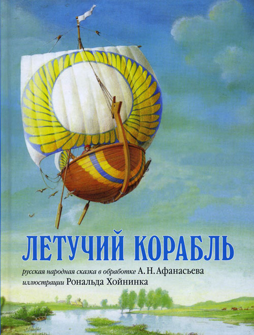 

Летучий корабль - (978-5-98124-622-7)