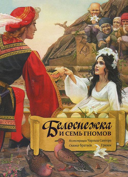 

Белоснежка и семь гномов - Вильгельм Гримм, Якоб Гримм (978-5-98124-662-3)