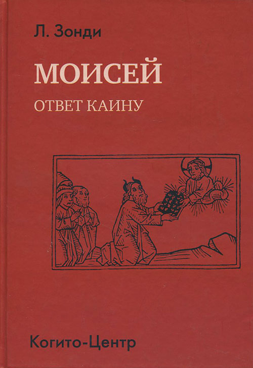 

Моисей. Ответ Каину - Зонди Л. (978-5-89353-375-0)