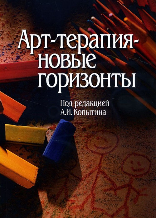 

Арт-терапия - новые горизонты - Александр Копытин, Бет Стоун, Кети Мальчиоди, Корри МакКлин, Люсиль Пролкс, Ольга Постальчук (978-5-89353-162-0)