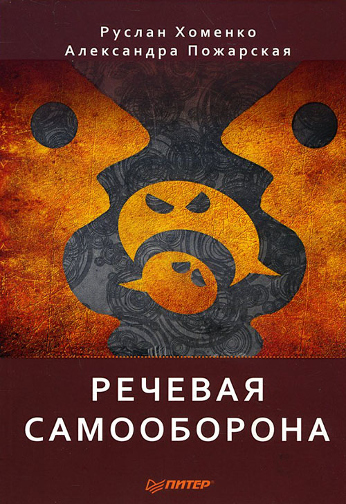 

Речевая самооборона - Александра Пожарская, Руслан Хоменко (978-5-4461-1128-2)