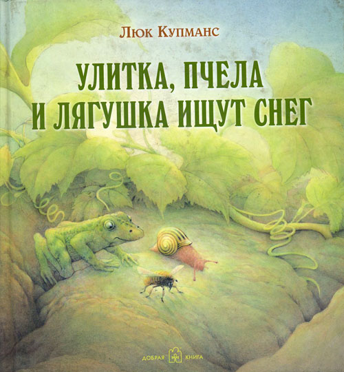 

Улитка, пчела и лягушка ищут снег - Люк Купманс (978-5-98124-608-1)