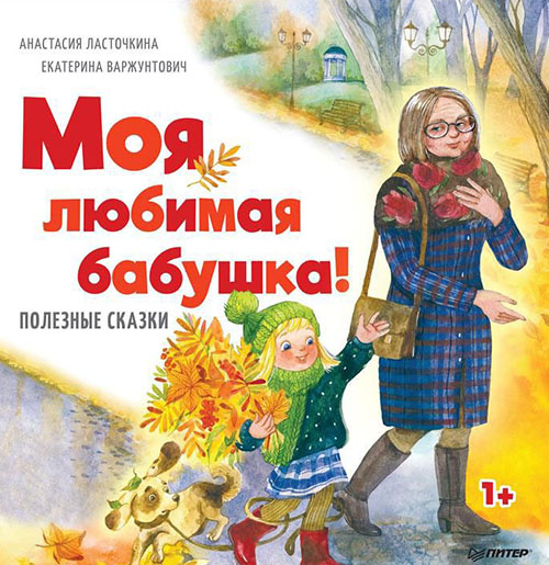 

Моя любимая бабушка! Полезные сказки - Анастасия Ласточкина (978-5-4461-1111-4)