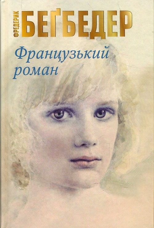 

Французький роман - Фредерик Беґбедер (978-617-7489-99-2)