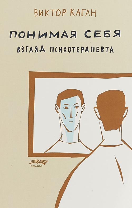 

Понимая себя. Взгляд психотерапевта - Виктор Каган (978-5-89357-339-8)