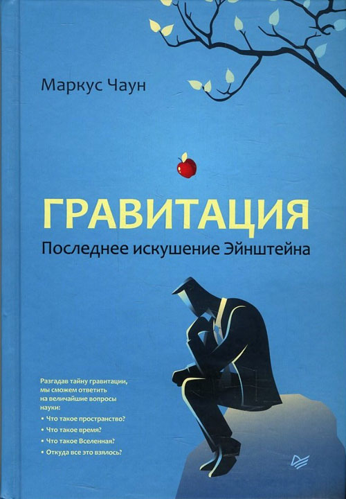 

Гравитация. Последнее искушение Эйнштейна - Маркус Чаун (978-5-4461-0724-7)