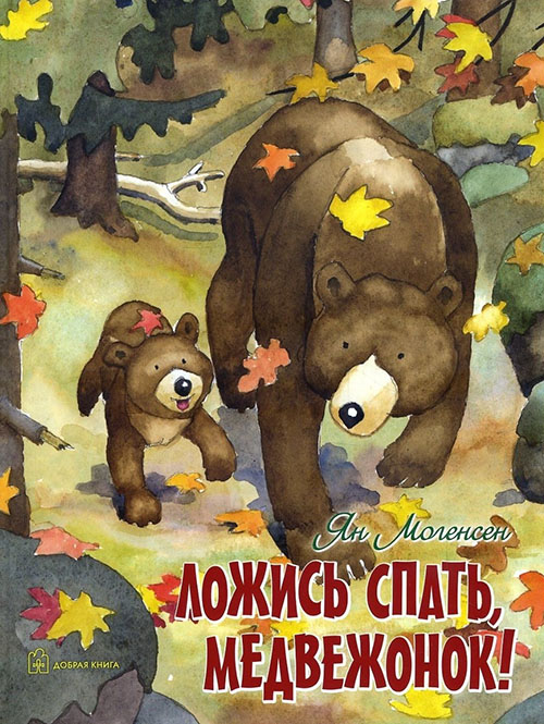 

Ложись спать, медвежонок! - Ян Могенсен (978-5-98124-707-1)