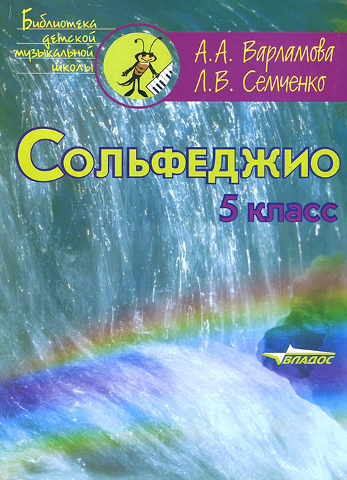

Сольфеджио. 5 класс. Пятилетний курс обучения - Алла Варламова, Лариса Семченко (979-0-9003254-4-0)