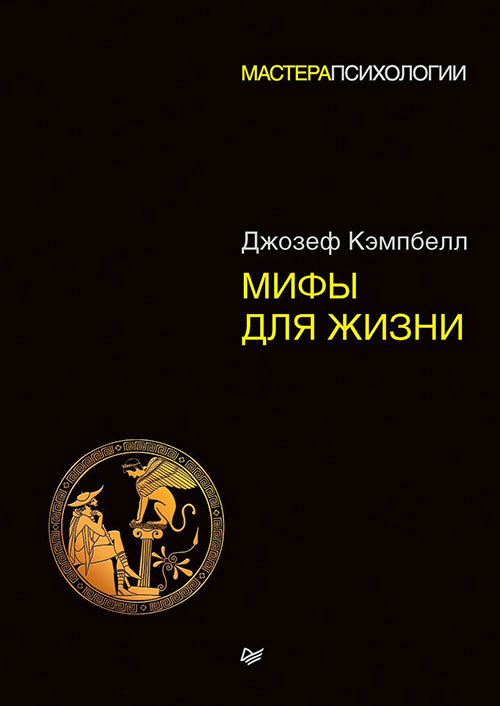 

Мифы для жизни - Джозеф Кэмпбелл (978-5-4461-0498-7)