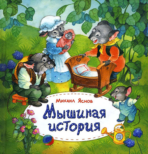 

Мышиная история - Михаил Яснов (978-5-9287-3005-5)